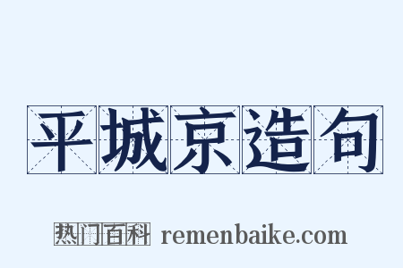 平城京造句是什么意思的图片